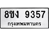 ทะเบียน-9357.jpg