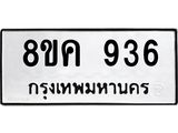 ทะเบียน-936.jpg