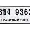 รับจัดหาทะเบียน 9362 หมวดใหม่ 8ขง 9362 ทะเบียนมงคล ผลรวมดี 32  - OK0817-8ขง