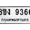 รับจัดหาทะเบียน 9366 หมวดใหม่ 8ขง 9366 ทะเบียนมงคล ผลรวมดี 36 - OK0817-8ขง