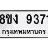 รับจัดหาทะเบียน 9371 หมวดใหม่ 8ขง 9371 ทะเบียนมงคล ผลรวมดี 32  - OK0817-8ขง