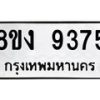 รับจัดหาทะเบียน 9375 หมวดใหม่ 8ขง 9375 ทะเบียนมงคล ผลรวมดี 36  - OK0817-8ขง