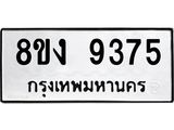 ทะเบียน-9375.jpg
