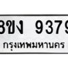 รับจัดหาทะเบียน 9379 หมวดใหม่ 8ขง 9379 ทะเบียนมงคล ผลรวมดี 40 - OK0817-8ขง