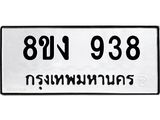 ทะเบียน-938.jpg