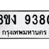 รับจัดหาทะเบียน 9380 หมวดใหม่ 8ขง 9380 ทะเบียนมงคล ผลรวมดี 32  - OK0817-8ขง