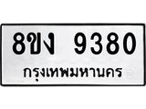 ทะเบียน-9380.jpg