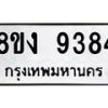 รับจัดหาทะเบียน 9384 หมวดใหม่ 8ขง 9384 ทะเบียนมงคล ผลรวมดี 36 - OK0817-8ขง