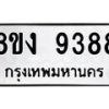 รับจัดหาทะเบียน 9388 หมวดใหม่ 8ขง 9388 ทะเบียนมงคล ผลรวมดี 40 - OK0817-8ขง