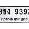 รับจัดหาทะเบียน 9397 หมวดใหม่ 8ขง 9397 ทะเบียนมงคล ผลรวมดี 40  - OK0817-8ขง