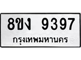ทะเบียน-9397-1.jpg