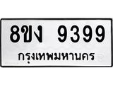 ทะเบียน-9399-1.jpg