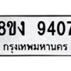 รับจัดหาทะเบียน 9407 หมวดใหม่ 8ขง 9407 ทะเบียนมงคล ผลรวมดี 32  - OK0817-8ขง
