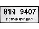 ทะเบียน-9407.jpg