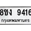 รับจัดหาทะเบียน 9416 หมวดใหม่ 8ขง 9416 ทะเบียนมงคล ผลรวมดี 32  - OK0817-8ขง