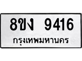 ทะเบียน-9416.jpg