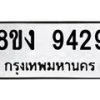 รับจัดหาทะเบียน 9429 หมวดใหม่ 8ขง 9429 ทะเบียนมงคล ผลรวมดี 36 - OK0817-8ขง