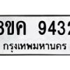 รับจัดหาทะเบียน 9432 หมวดใหม่ 8ขค 9432 ทะเบียนมงคล ผลรวมดี 32  - OK0806-8ขค