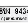 รับจัดหาทะเบียน 9434 หมวดใหม่ 8ขง 9434 ทะเบียนมงคล ผลรวมดี 32  - OK0817-8ขง