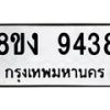 รับจัดหาทะเบียน 9438 หมวดใหม่ 8ขง 9438 ทะเบียนมงคล ผลรวมดี 36  - OK0817-8ขง