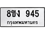 ทะเบียน-945-1.jpg