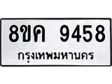 ทะเบียน-9458.jpg