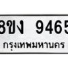 รับจัดหาทะเบียน 9465 หมวดใหม่ 8ขง 9465 ทะเบียนมงคล ผลรวมดี 36 - OK0817-8ขง
