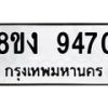 รับจัดหาทะเบียน 9470 หมวดใหม่ 8ขง 9470 ทะเบียนมงคล ผลรวมดี 32  - OK0817-8ขง
