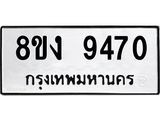 ทะเบียน-9470.jpg