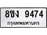 ทะเบียน-9474.jpg