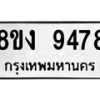 รับจัดหาทะเบียน 9478 หมวดใหม่ 8ขง 9478 ทะเบียนมงคล ผลรวมดี 40  - OK0817-8ขง