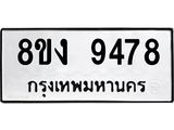 ทะเบียน-9478-1.jpg