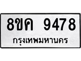 ทะเบียน-9478.jpg