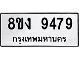 ทะเบียน-9479.jpg