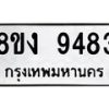 รับจัดหาทะเบียน 9483 หมวดใหม่ 8ขง 9483 ทะเบียนมงคล ผลรวมดี 36  - OK0817-8ขง