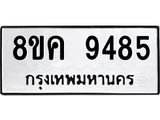 ทะเบียน-9485.jpg