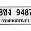 รับจัดหาทะเบียน 9487 หมวดใหม่ 8ขง 9487 ทะเบียนมงคล ผลรวมดี 40  - OK0817-8ขง