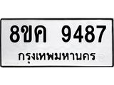ทะเบียน-9487.jpg