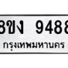 รับจัดหาทะเบียน 9488 หมวดใหม่ 8ขง 9488 ทะเบียนมงคล ผลรวมดี 41  - OK0817-8ขง