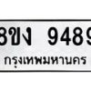 รับจัดหาทะเบียน 9489 หมวดใหม่ 8ขง 9489 ทะเบียนมงคล ผลรวมดี 42 - OK0817-8ขง