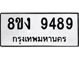 ทะเบียน-9489-1.jpg