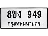 ทะเบียน-949-1.jpg