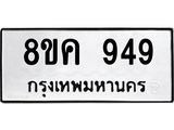 ทะเบียน-949.jpg