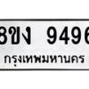 รับจัดหาทะเบียน 9496 หมวดใหม่ 8ขง 9496 ทะเบียนมงคล ผลรวมดี 40  - OK0817-8ขง