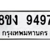 รับจัดหาทะเบียน 9497 หมวดใหม่ 8ขง 9497 ทะเบียนมงคล ผลรวมดี 41 - OK0817-8ขง