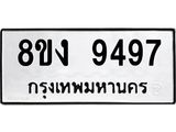รับจัดหาทะเบียน 9497 หมวดใหม่ 8ขง 9497 ทะเบียนมงคล ผลรวมดี 41 - OK0817-8ขง