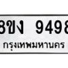 รับจัดหาทะเบียน 9498 หมวดใหม่ 8ขง 9498 ทะเบียนมงคล ผลรวมดี 42 - OK0817-8ขง