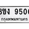 รับจัดหาทะเบียน 9506 หมวดใหม่ 8ขง 9506 ทะเบียนมงคล ผลรวมดี 32  - OK0817-8ขง