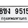 รับจัดหาทะเบียน 9515 หมวดใหม่ 8ขง 9515 ทะเบียนมงคล ผลรวมดี 32  - OK0817-8ขง