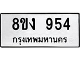 ทะเบียน-954-1.jpg